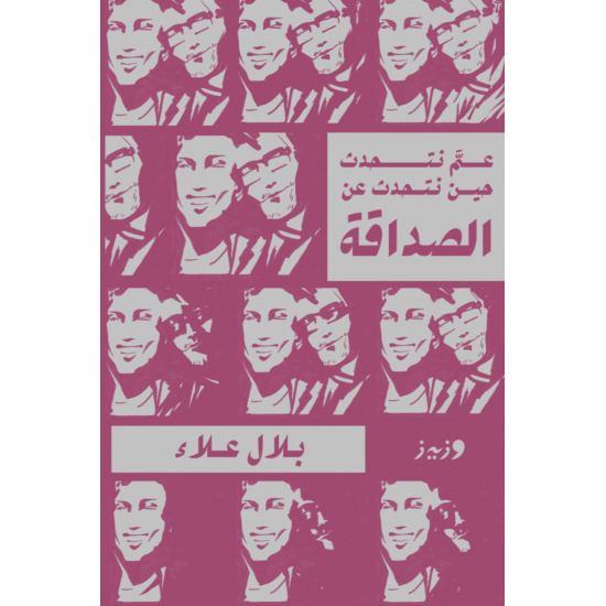 عم نتحدث حين نتحدث عن الصداقة